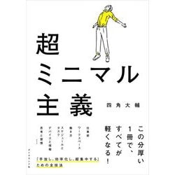 超ミニマル主義 [単行本]