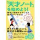 「天才ノート」を始めよう!―勝手に勉強する子になる超カンタンな方法 [単行本]