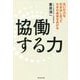 協働する力―互いの力を引き出し合って大きな成果をあげる [単行本]