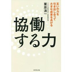 ヨドバシ.com - 協働する力―互いの力を引き出し合って大きな成果を