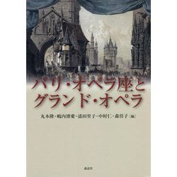 パリ・オペラ座とグランド・オペラ [単行本]