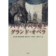 パリ・オペラ座とグランド・オペラ [単行本]