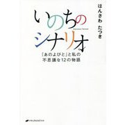 いのちのシナリオ―「あのよびと」と私の不思議な12の物語 [単行本]