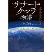 サナート・クマラ物語―惑星ロゴスへの道 [単行本]