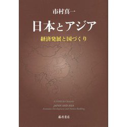 日本とアジア―経済発展と国づくり [単行本]