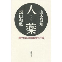 人薬(ひとぐすり)―精神科医と映画監督の対話 [単行本]