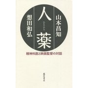 人薬(ひとぐすり)―精神科医と映画監督の対話 [単行本]