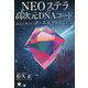 NEOステラ高次元DNAコード―次元上昇させるアースエイリアンチップ [単行本]