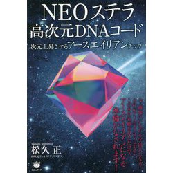 NEOステラ高次元DNAコード―次元上昇させるアースエイリアンチップ [単行本]