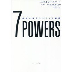 7 POWERS―最強企業を生む7つの戦略 [単行本]