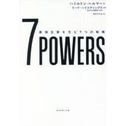 7 POWERS―最強企業を生む7つの戦略 [単行本]
