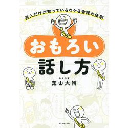 おもろい話し方―芸人だけが知っているウケる会話の法則 [単行本]