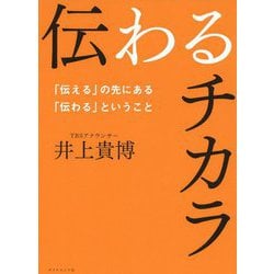 伝わるチカラ―「伝える」の先にある「伝わる」ということ [単行本]