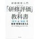 研修開発入門「研修評価」の教科書―「数字」と「物語」で経営・現場を変える [単行本]