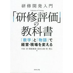 研修開発入門「研修評価」の教科書―「数字」と「物語」で経営・現場を変える [単行本]