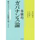 体験的ガバナンス論―健全なガバナンスが組織を強くする [単行本]