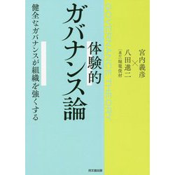 体験的ガバナンス論―健全なガバナンスが組織を強くする [単行本]