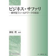 ビジネス・サファリ―都市型フィールドワークの技法(専修大学商学研究所叢書) [全集叢書]