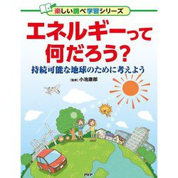 ヨドバシ.com - エネルギーって何だろう?―持続可能な地球のために考え