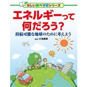 エネルギーって何だろう?―持続可能な地球のために考えよう(楽しい調べ学習シリーズ) [事典辞典]