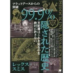 ヨドバシ.com - フラットアースからの突破 99.9%隠された歴史―支配層は