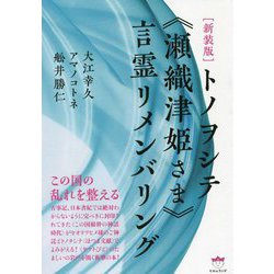 トノヲシテ"瀬織津姫さま"言霊リメンバリング 新装版 [単行本]