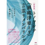 トノヲシテ"瀬織津姫さま"言霊リメンバリング 新装版 [単行本]