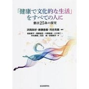 「健康で文化的な生活」をすべての人に―憲法25条の探究 [単行本]