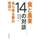 食と農業 14の対談―あらゆる夢の実現へ [単行本]