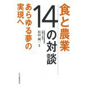 食と農業 14の対談―あらゆる夢の実現へ [単行本]