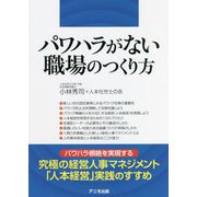 パワハラがない職場のつくり方 [単行本]