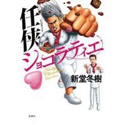 任侠ショコラティエ [単行本]