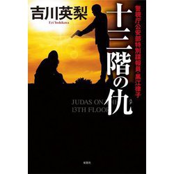 十三階の仇(ユダ)―警視庁公安部特別諜報員・黒江律子 [単行本]