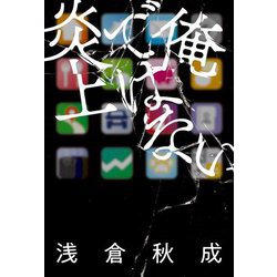 俺ではない炎上 [単行本]