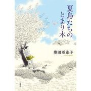 夏鳥たちのとまり木 [単行本]