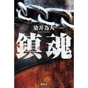 鎮魂 [単行本]