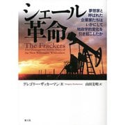 シェール革命―夢想家と呼ばれた企業家たちはいかにして地政学的変化を引き起こしたか [単行本]