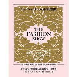 ファッションショー招待状図鑑―ファッション史に残る300のショーの物語 [単行本]