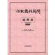 日本歯科新聞縮刷版<令和3年版> [単行本]