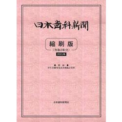 日本歯科新聞縮刷版<令和3年版> [単行本]