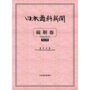 日本歯科新聞縮刷版<令和3年版> [単行本]