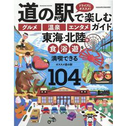 道の駅で楽しむグルメ温泉エンタメガイド 東海・北陸版-ドライブにオススメ！（ヤエスメディアムック） [ムックその他]