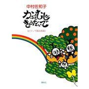 かぶとむしがきょうだいで(ピアノで語る音楽) [単行本]