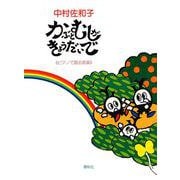 かぶとむしがきょうだいで(ピアノで語る音楽) [単行本]