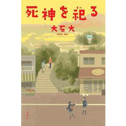死神を祀る [単行本]