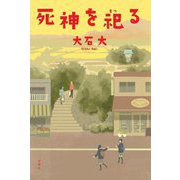 死神を祀る [単行本]