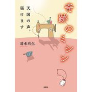 奇跡のミシン―天国の声、届けます [単行本]