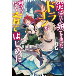 災害で卵を失ったドラゴンが何故か俺を育てはじめた〈2〉(Mノベルス) [単行本]
