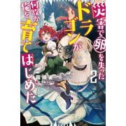 災害で卵を失ったドラゴンが何故か俺を育てはじめた〈2〉(Mノベルス) [単行本]