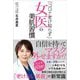 「コロナ老け知らず」女医の美肌習慣 [単行本]